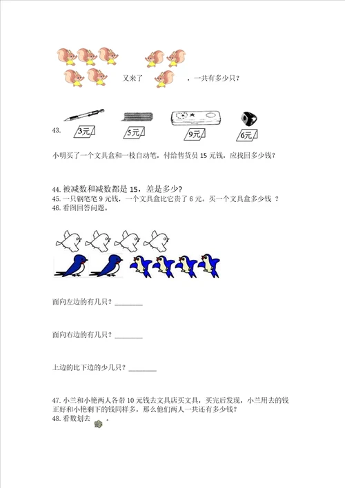 一年级上册数学解决问题50道含答案培优