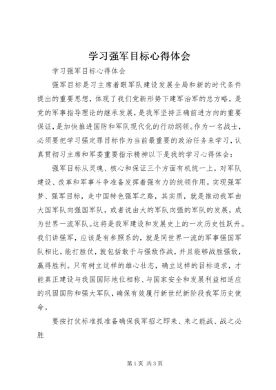 学习强军目标心得体会 (3).docx