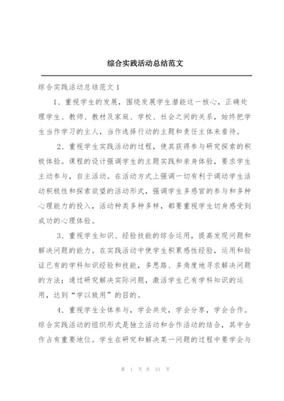 综合实践活动总结范文.docx