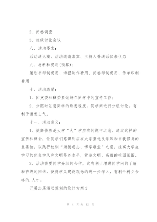 开展志愿活动策划的设计方案.docx