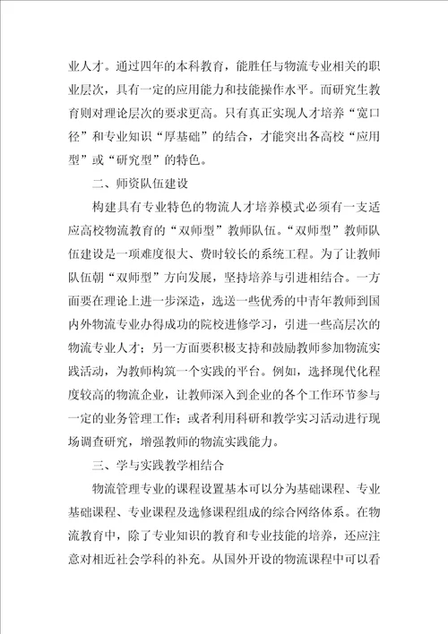 物流管理专业人才培养方式的探讨