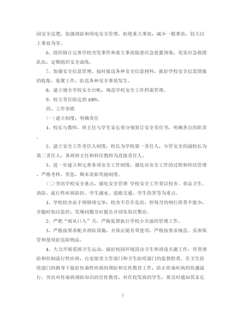 精编之学校学年安全教育工作计划范文.docx