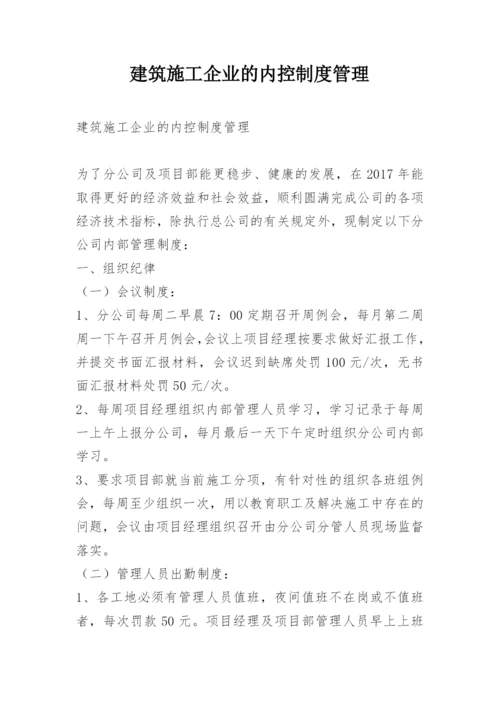 建筑施工企业的内控制度管理.docx