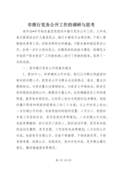 市推行党务公开工作的调研与思考.docx