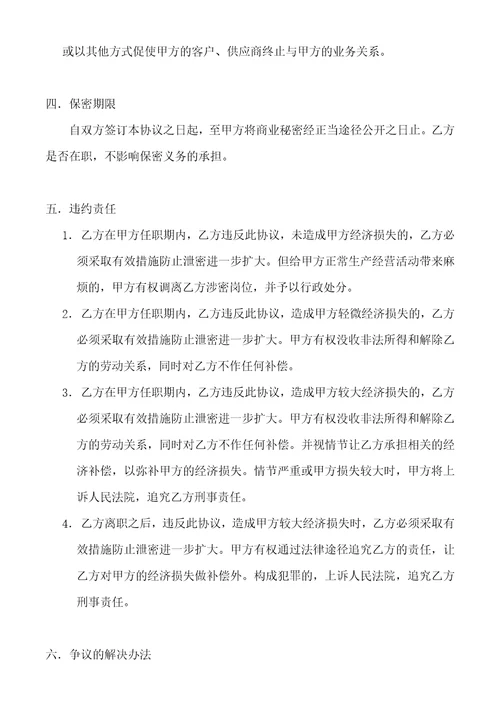 技术开发公司员工保密协议