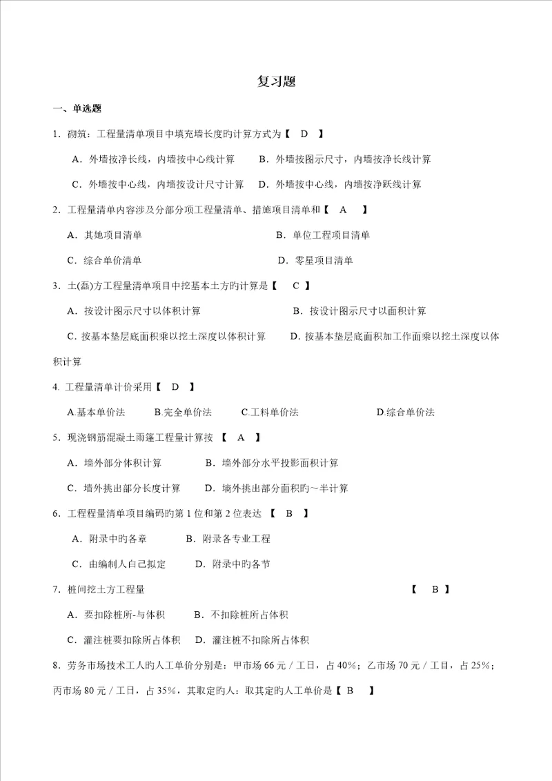 关键工程量清单及计价试题和答案解析