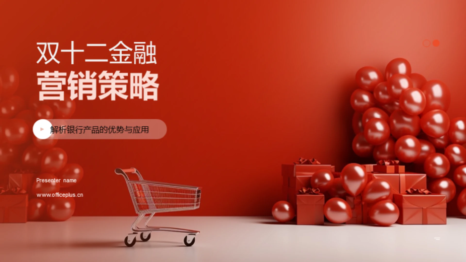 双十二金融营销策略