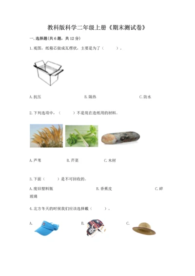 教科版科学二年级上册《期末测试卷》附参考答案ab卷.docx