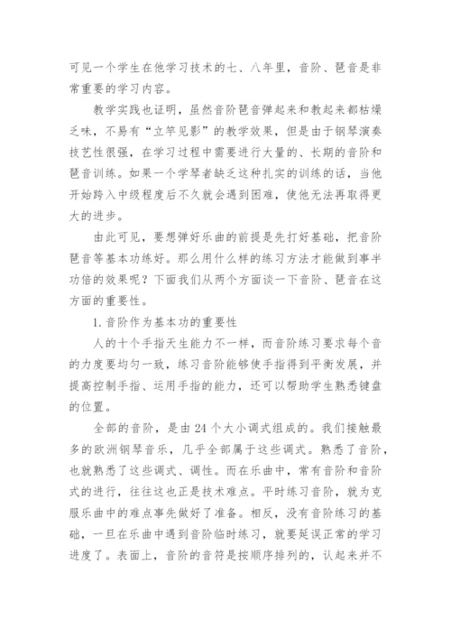 论音阶和琵音练习在钢琴教学中的重要性论文.docx