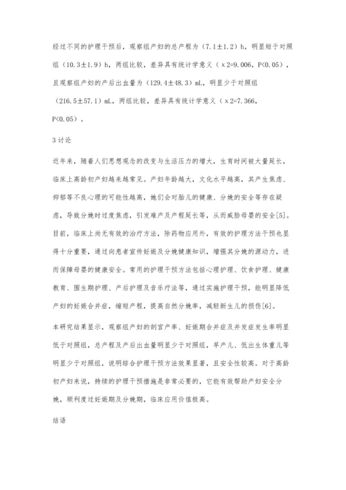 探讨高龄初产妇妊娠及分娩的护理方法及效果.docx