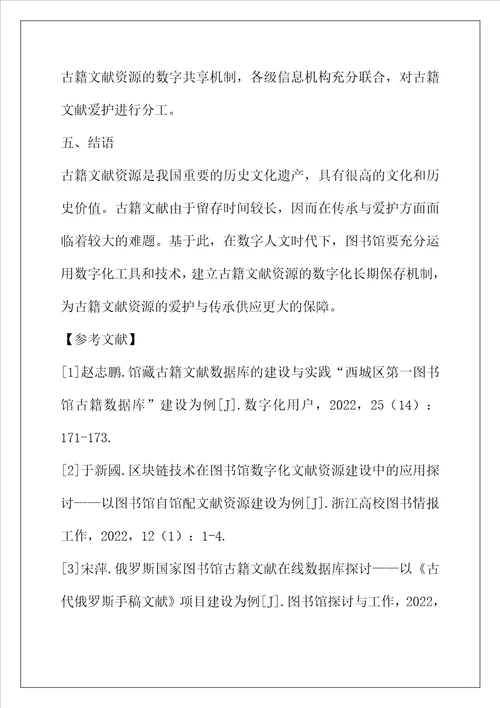 数字人文时代图书馆古籍文献资源的数字化长期保存机制分析