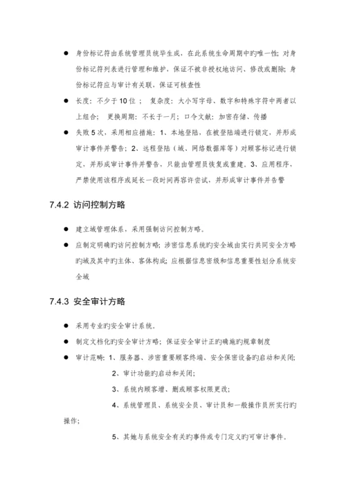 涉密信息系统安全建设专题方案下半部分.docx