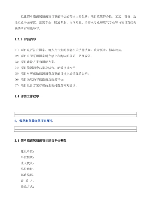 假单胞菌属细菌项目节能评估报告模板.docx