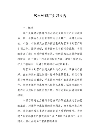 污水处理厂实习报告1