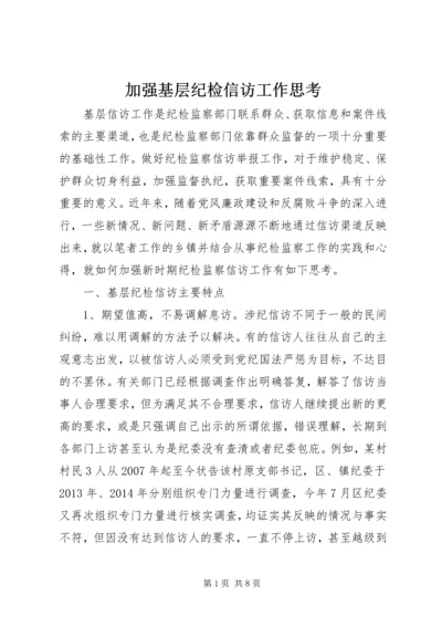 加强基层纪检信访工作思考.docx