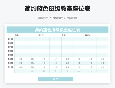 简约蓝色班级教室座位表