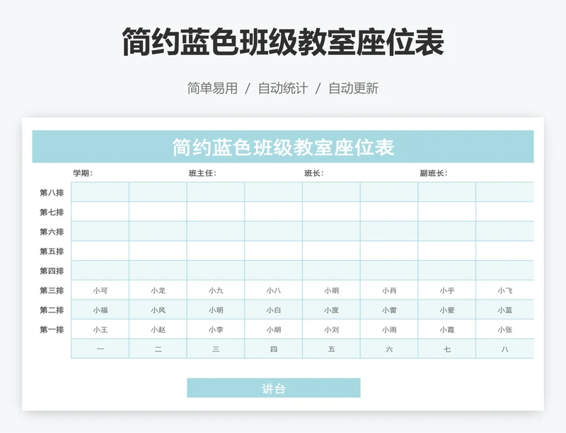 简约蓝色班级教室座位表