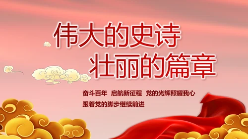 红色致敬党的百年历程动态PPT模板