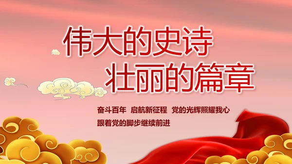 红色致敬党的百年历程动态PPT模板