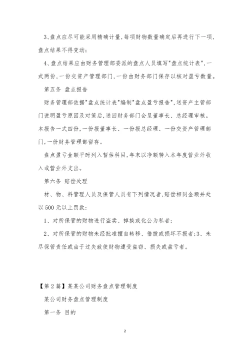 公司财务盘点制度4篇.docx