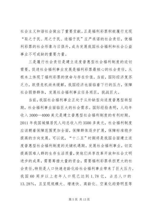 充分履行社会责任再创福利彩票新辉煌 (4).docx