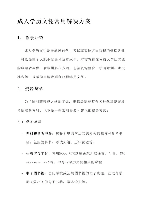 成人学历文凭常用解决方案