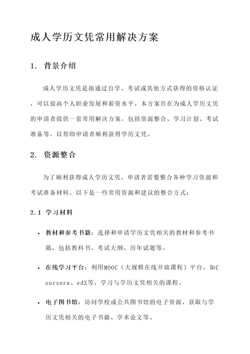 成人学历文凭常用解决方案