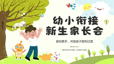 黄色插画风幼小衔接新生家长会PPTPPT模板
