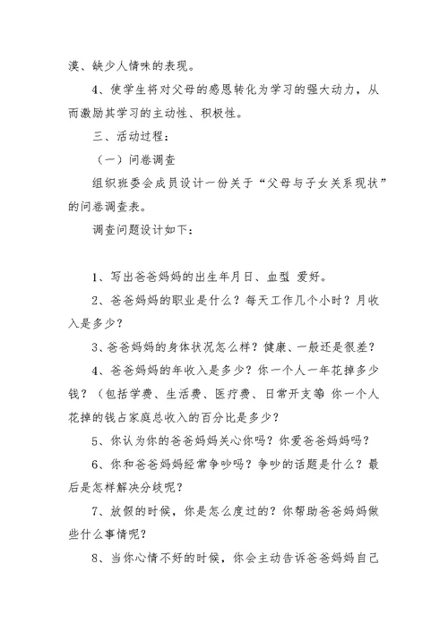 感恩父母亲情无限主题班会活动方案