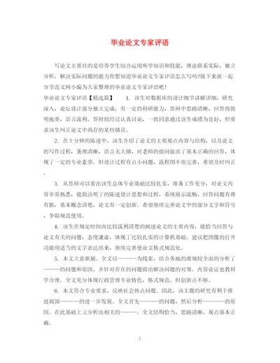 2023年毕业论文专家评语.docx
