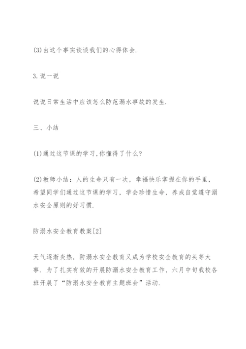 防溺水安全教育主题班会教案7篇.docx