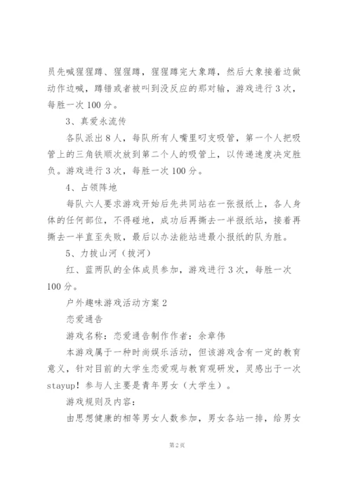 户外趣味游戏活动方案合集.docx