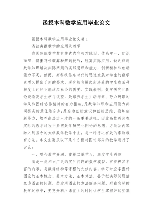函授本科数学应用毕业论文.docx
