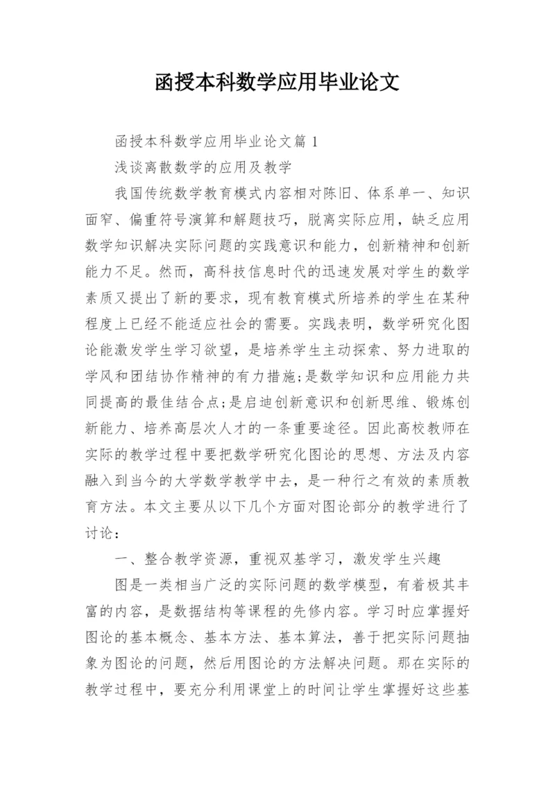 函授本科数学应用毕业论文.docx