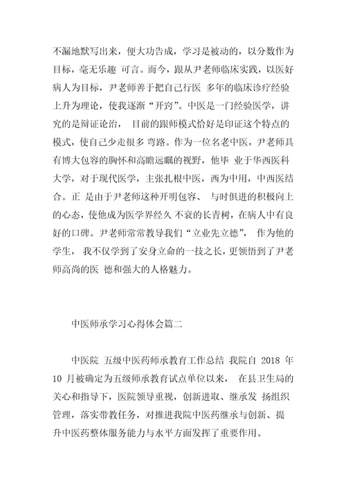 中医师承学习心得体会