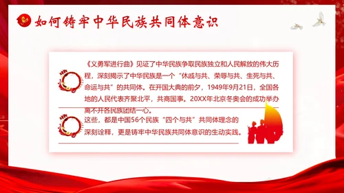 铸牢中华民族共同体民族团结党建PPT课件党课