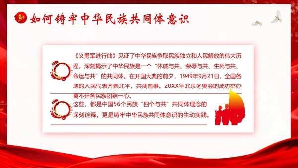 铸牢中华民族共同体民族团结党建PPT课件党课