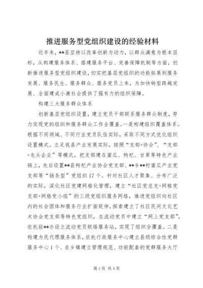 推进服务型党组织建设的经验材料.docx