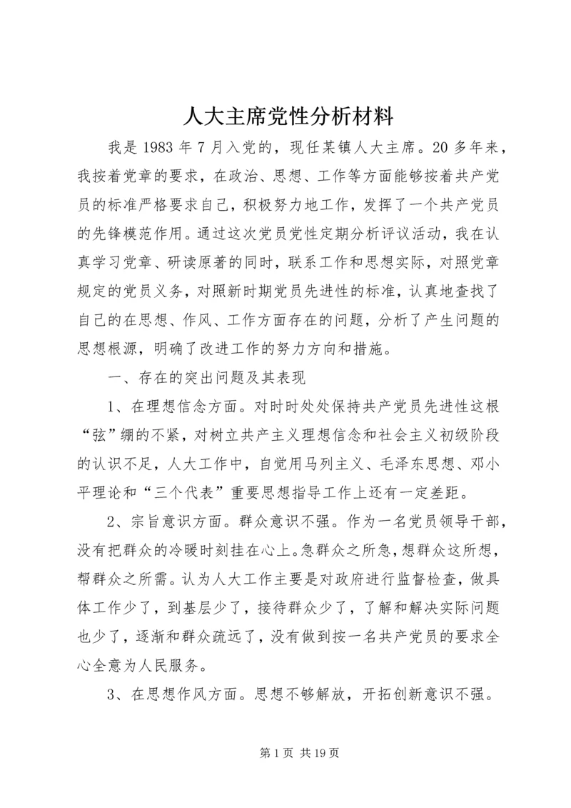 人大主席党性分析材料.docx