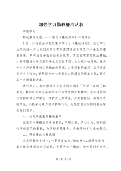 加强学习勤政廉洁从教.docx