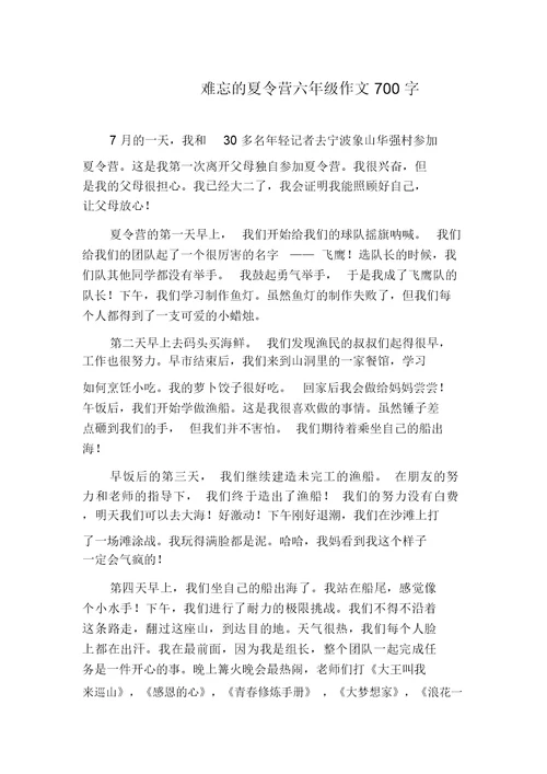 难忘的夏令营六年级作文700字