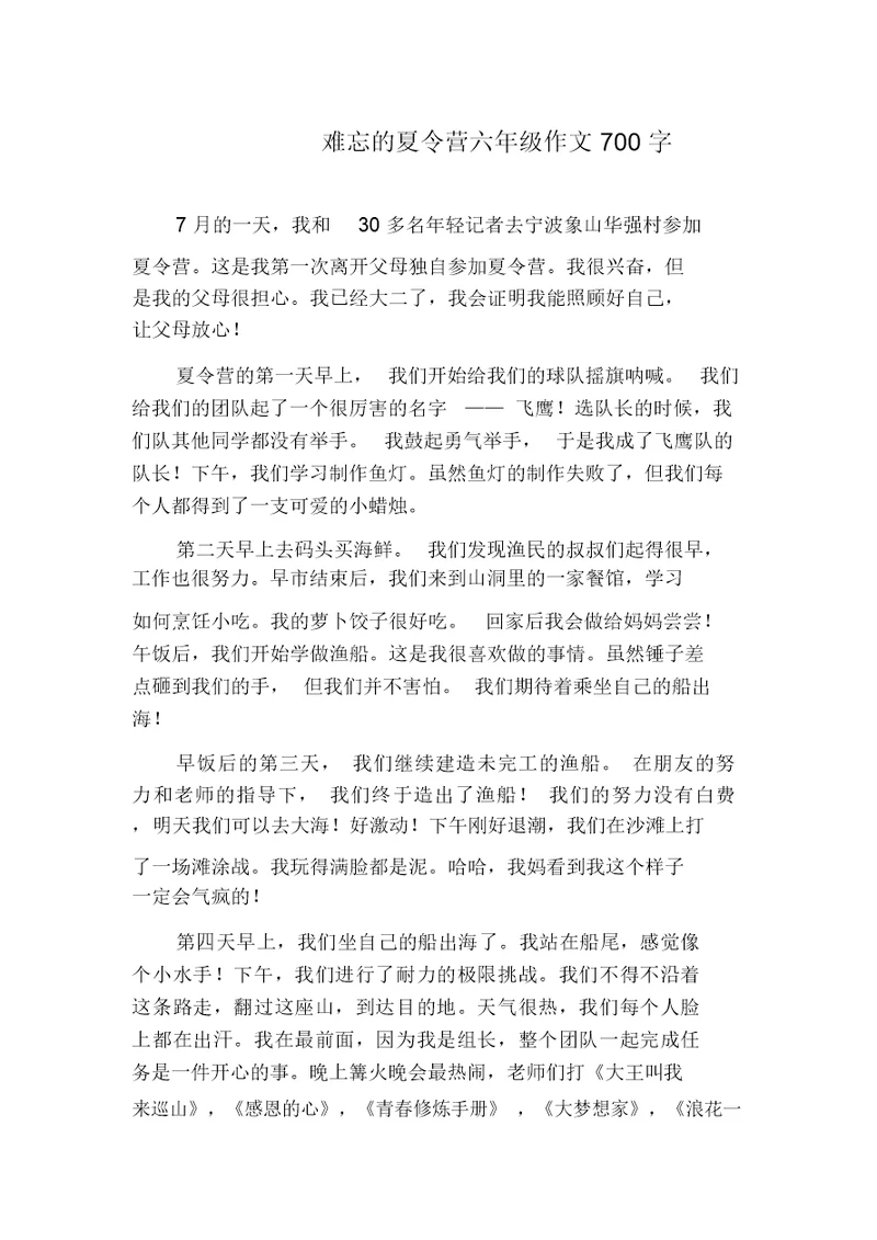 难忘的夏令营六年级作文700字