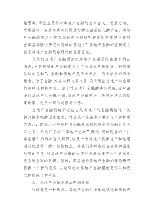 房地产金融战略研究的整体思路论文.docx