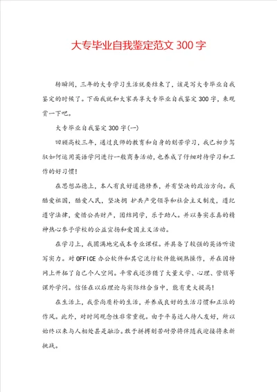 大专毕业自我鉴定范文300字