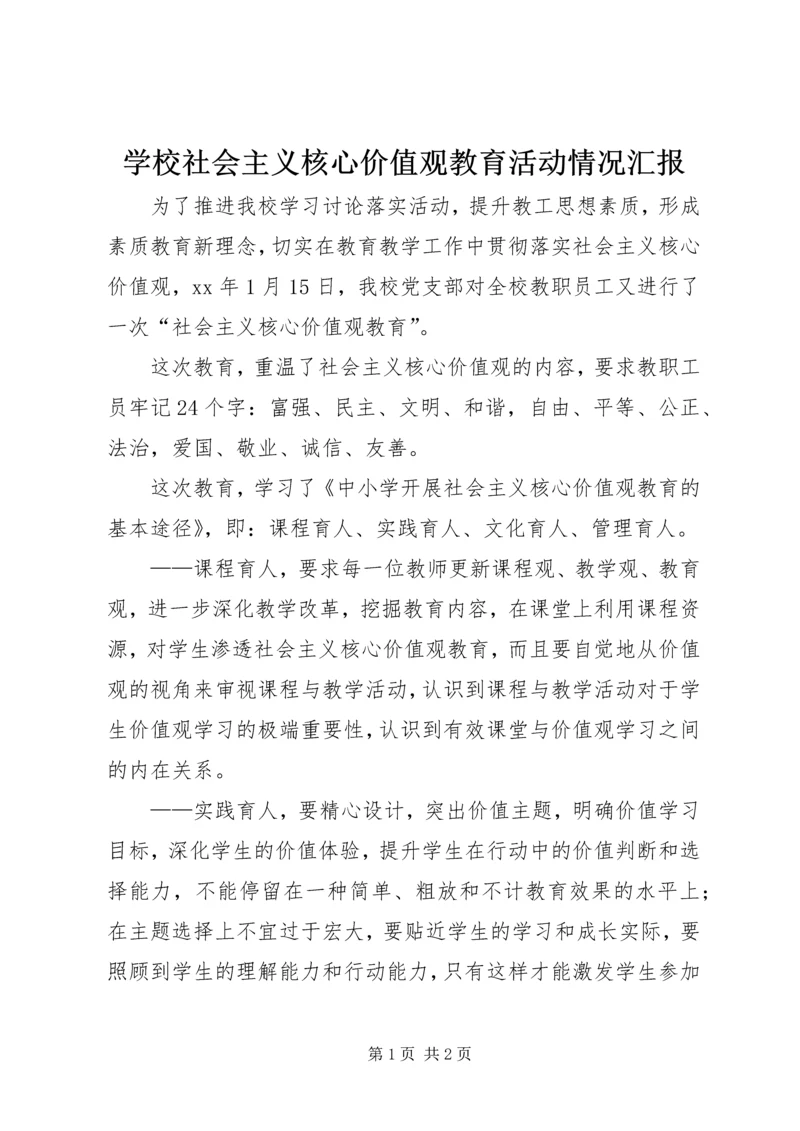 学校社会主义核心价值观教育活动情况汇报.docx