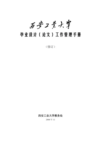 某公司毕业设计论文工作管理手册.docx