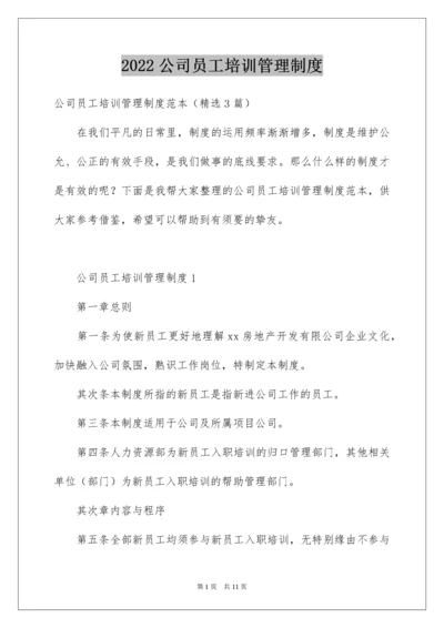 公司员工培训管理制度.docx