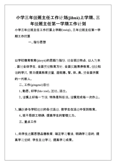 小学三年级班主任工作计划上学期、三年级班主任第一学期工作计划(共8页)