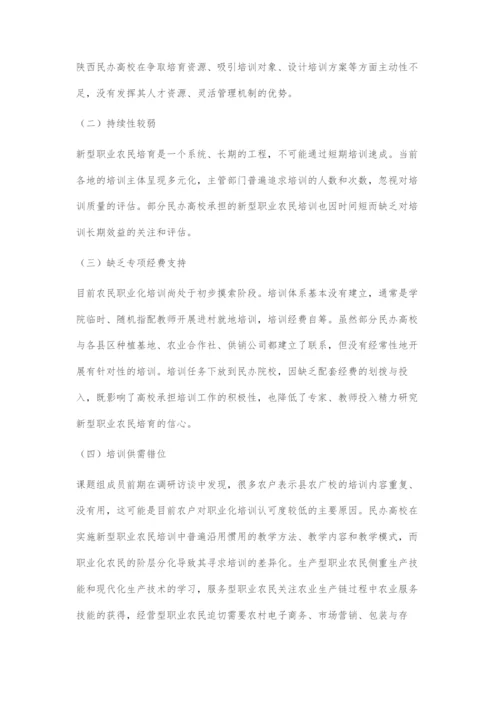 乡村振兴战略下民办高校培育新型职业农民的困境与对策.docx