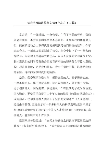 努力学习演讲稿范文900字左右（19篇）